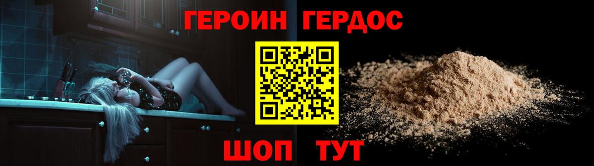 ГЕРОИН хмурый Кохма
